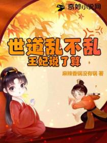 世道乱不乱,王妃说了算!