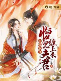 拒嫁农女:腹黑夫君缠上来