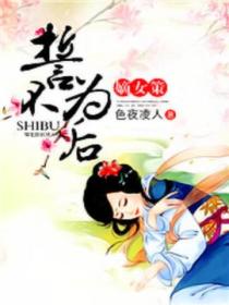 嫡女策:誓不为后