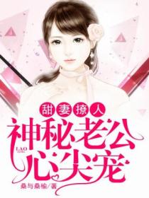 甜妻撩人:神秘老公心尖宠
