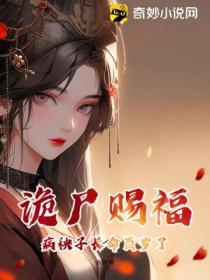 诡尸赐福:病秧子长命百岁了
