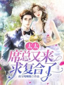 太太,席总又来求复合了