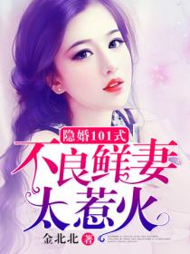 隐婚101式:不良鲜妻太惹火