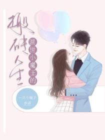 混世小魔王的搬砖人生