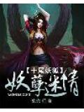 十尾妖狐:妖孽迷情