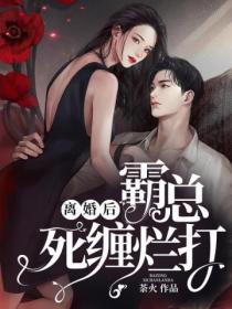 离婚后,霸总死缠烂打