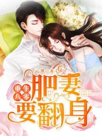 重生八零:肥妻要翻身