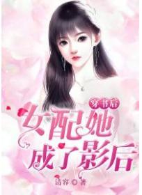 穿书后,女配她成了影后