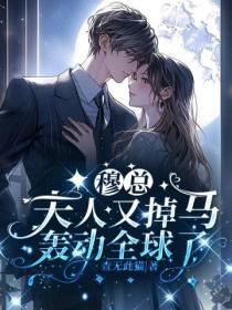 穆总,夫人又掉马轰动全球了