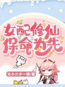 女配修仙,保命为先!