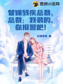替嫁残疾总裁,总裁:我装的,你报警吧!