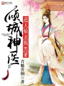 倾城神医,逆天娘亲腹黑爹