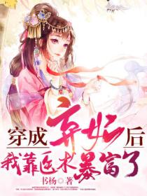 穿成弃妃后,她靠医术暴富了