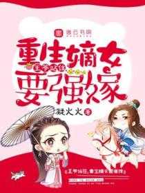 王爷站住,重生嫡女要强嫁
