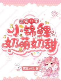 团宠八零:小锦鲤奶萌奶甜
