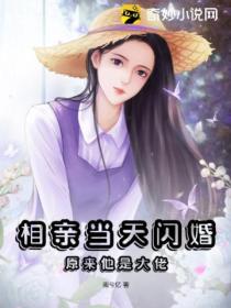 相亲当天闪婚,原来他是大佬