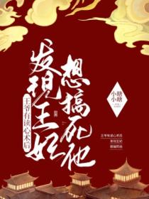 王爷有读心术后,发现王妃想搞死他