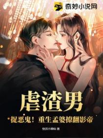 虐渣男!捉恶鬼!重生孟婆撩翻影帝