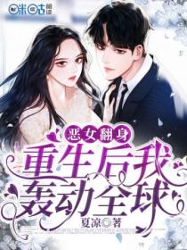 恶女翻身:重生后我轰动全球