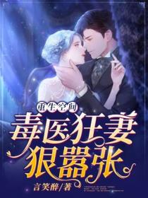 重生空间:毒医狂妻狠嚣张