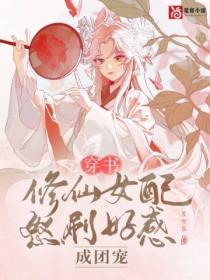 穿书:修仙女配怒刷好感成团宠