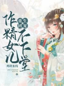 重生团宠:作精女儿不下堂