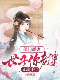 侯门恶妻:世子你老婆又动手了
