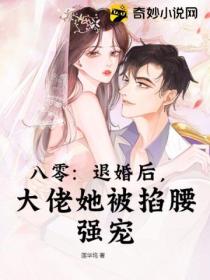 八零:退婚后,大佬她被掐腰强宠
