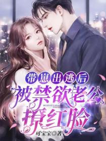 带崽出逃后,被禁欲老公撩红脸