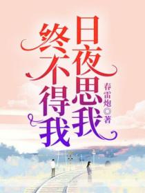 日夜思我,终不得我