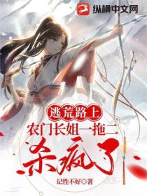 逃荒路上,农门长姐一拖二杀疯了