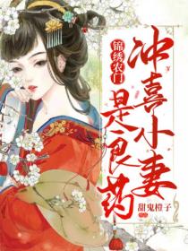 锦绣农门:冲喜小妻是良药