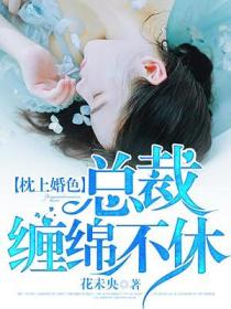 枕上婚色:总裁缠绵不休