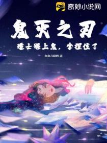 鬼灭之刃:道士遇上鬼,拿捏住了