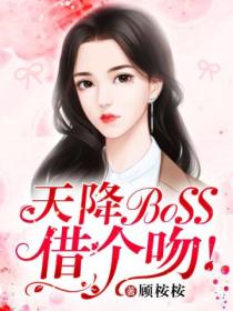 天降BOSS,借个吻!