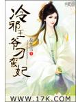 冷邪王爷刁蛮妃