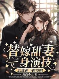 替嫁甜妻一身演技,总裁跪下仰望吧