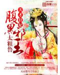 天才狂妃:腹黑邪王太粗鲁