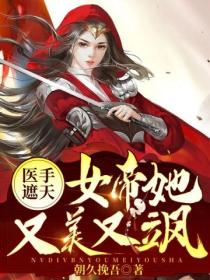 医手遮天:女帝她又美又飒
