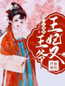 农门小福妻:王爷,王妃又怀崽崽啦