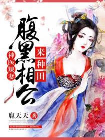 神医辣妻:腹黑相公,来种田!