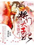 庶女锋芒:将门太子妃