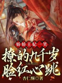 娇娇王妃一笑,撩的九千岁脸红心跳