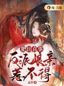 肥田喜事:反派娘亲惹不得