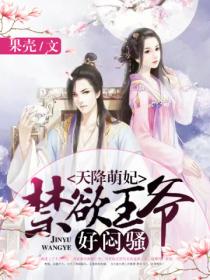 天降萌妃:禁欲王爷,好闷骚!