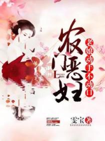 农门恶妇,老娘动手不动口