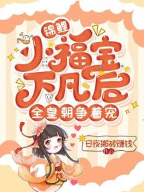 锦鲤小福宝下凡后,全皇朝争着宠