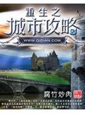 重生之城市攻略