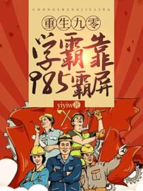 重生九零,学霸靠985霸屏