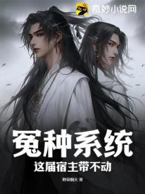 冤种系统:这届宿主带不动